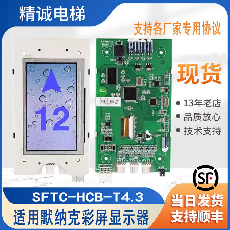 适用默纳克系统4.3寸电梯彩屏液晶显示器SFTC-HCB-T4.3外呼板配件