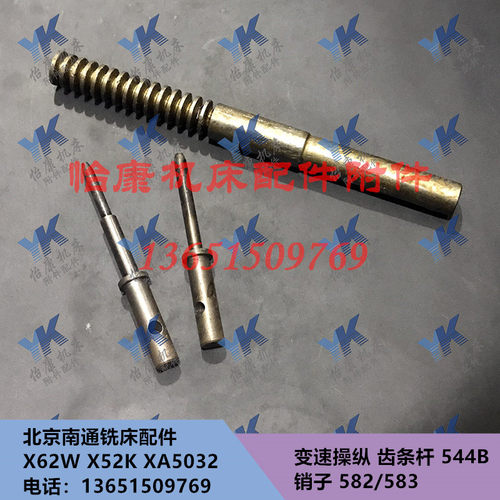 北京南通铣床配件 X62W/X52K/XA5032 变速操纵 齿条杆 544 L235