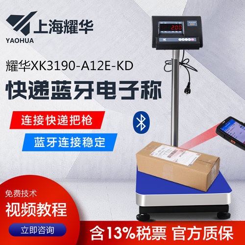 耀华XK3190-A12E-KD蓝牙电子秤圆通中通申通汇通百世韵达蓝牙称