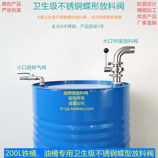 原创 卫生食品级200升铁油桶不锈钢蝶型放料阀分装龙头阀门倒料器