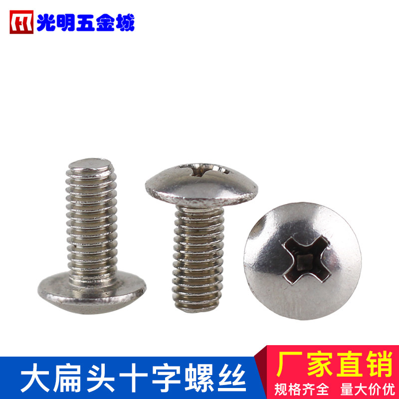 201不锈钢大扁头螺钉 耐腐蚀伞头螺钉大头十字槽螺丝机螺钉M4M5M6,搬运/仓储/物流设备,其他起重搬运设备,淘宝优惠券,粉丝福利购,淘宝优惠卷