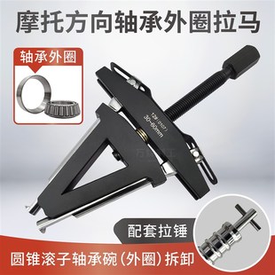 摩托龙头方向柱压力轴承外圈拉马 转向圆锥滚子轴承钢碗拆卸工具