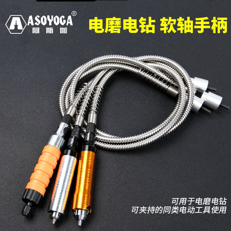阿斯珈电磨软轴手抦夹头木根雕刻机小型工具套装手电钻吊磨机配件