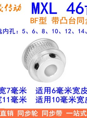 MXL46齿同步轮齿宽7/11同步带轮BF型带台阶内孔5 6 8 10 12 14 15
