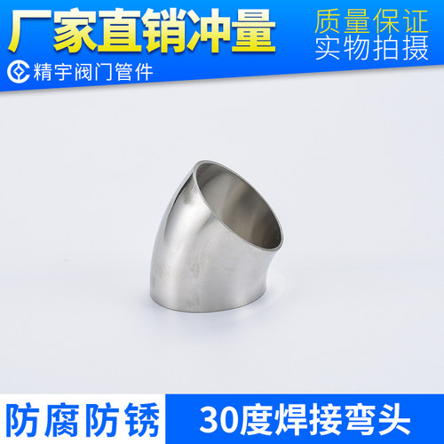 304不锈钢冲压焊接弯头 30度非标弯管卫生级水管接头对焊直角翻边