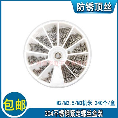 240pcs/盒304不锈钢凹端紧定止付螺丝M2M2.5M3机米/无头螺钉/顶丝
