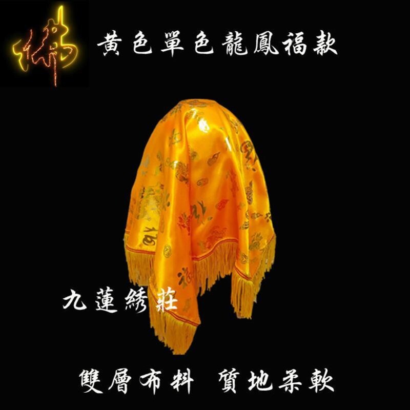 盖佛布1米佛像盖头布黄布佛堂装饰盖布盖佛像的布 法器木鱼防尘布