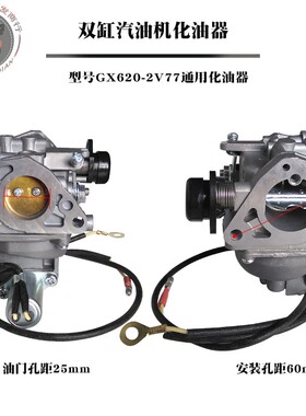 双缸10KW汽油发电抹光机配件GX620 GX630 GX690 GX670 2V78化油器