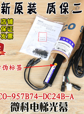 微科电梯光幕WECO-957B74-DC24B-A红外线感应安全光栅传感器货梯
