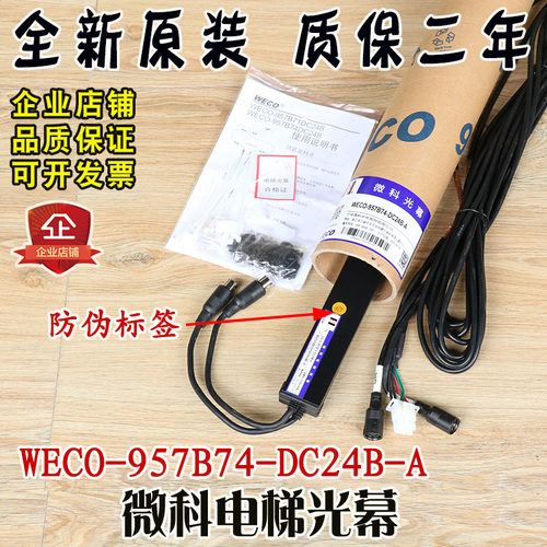 微科电梯光幕WECO-957B74-DC24B-A红外线感应安全光栅传感器货梯