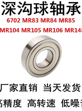 深沟球轴承6702/MR83/MR84/MR85/MR104/MR105/MR106/MR148现货