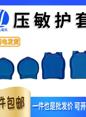 压敏护套无孔 PVC阻燃护套蓝色 半圆型护套 保护套10D/14D 1000只