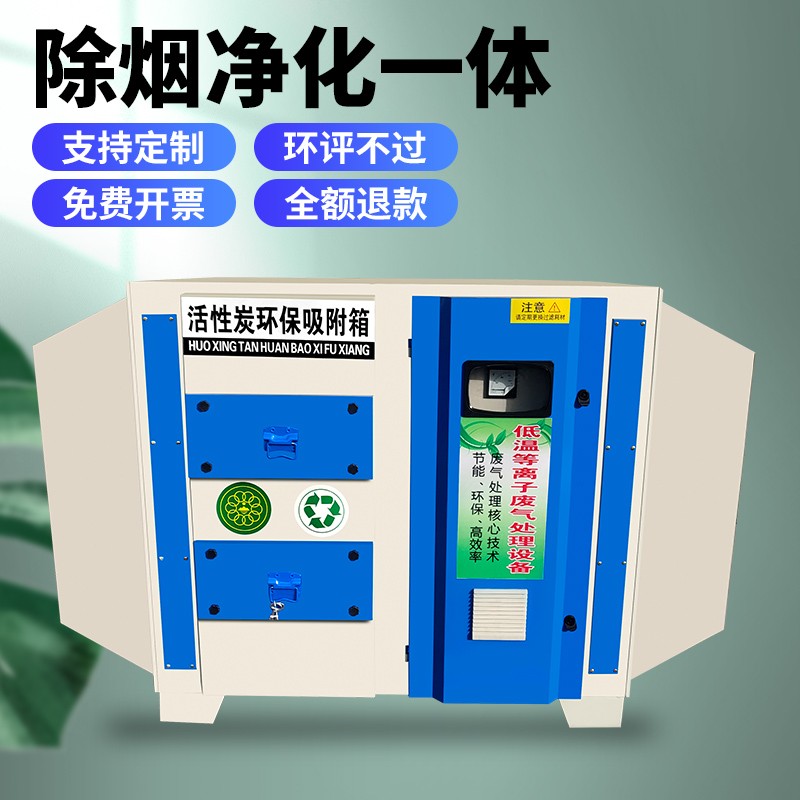 等离子活性炭一体机低温油烟废气净化器工业环保设备活性炭吸附箱