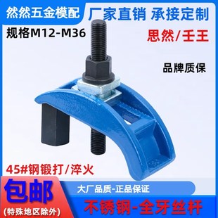 注塑机拱型压板夹具m12M16M20M24M30M36 弓形模具压板 思然 壬王