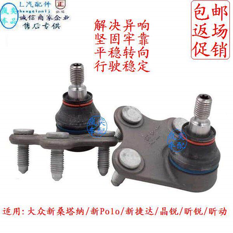 适用新桑塔纳新捷达新波罗Polo晶锐昕锐昕动下支臂悬挂下摆臂球头