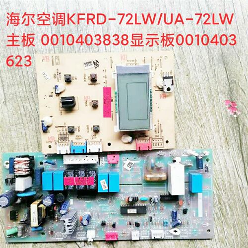 海尔空调KFRD-72LW/UA-72LW主板 0010403838显示板0010403623