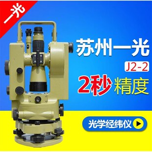 苏州一光经纬仪J2-2 角度测量仪器  苏一光2秒经纬仪高精度