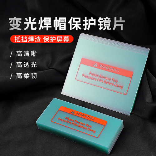 内外保护片防护片氩弧焊自动变光PC塑料电焊帽镜片