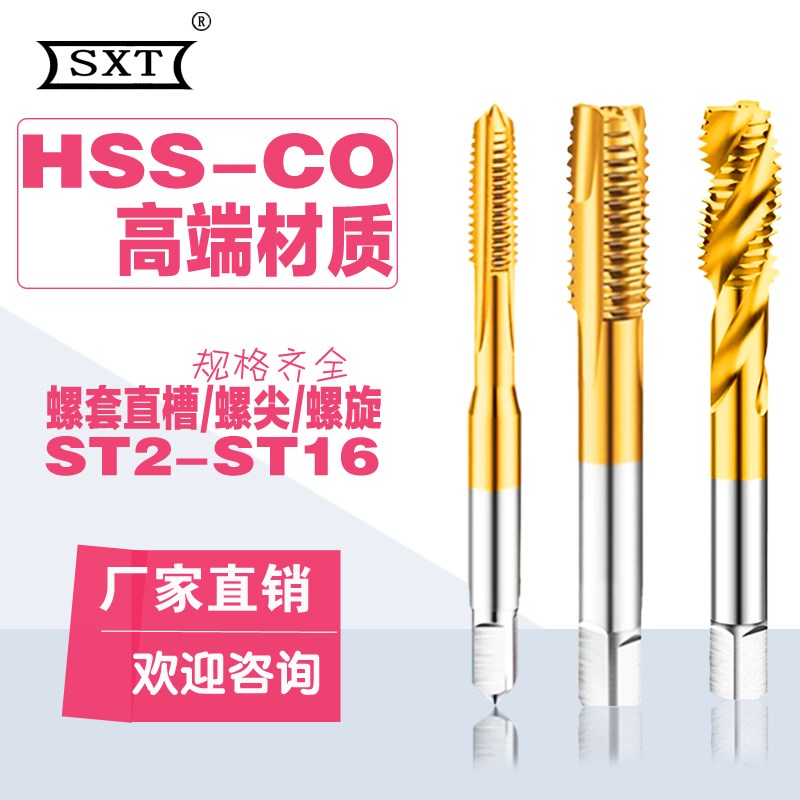 含钴镀钛高钴螺套螺旋螺尖直槽丝锥攻 ST2 ST3 ST4 ST5 ST6 ST10