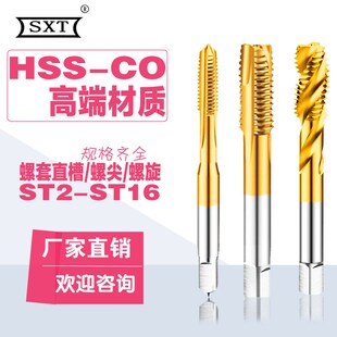ST2 ST6 ST3 ST5 ST10 ST4 含钴镀钛高钴螺套螺旋螺尖直槽丝锥攻