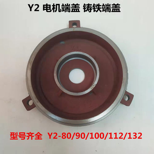 Y2电机端盖Y2-80/90/100/112/132卧式平盖后盖3KW5.5电机配件