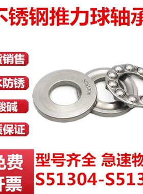 不锈钢推力球轴承 S51304 51305 51306 51307 51308 51309 51310