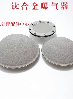 不锈钢钛合金曝气器304/316平面/球形/管式4分外丝臭氧曝气盘