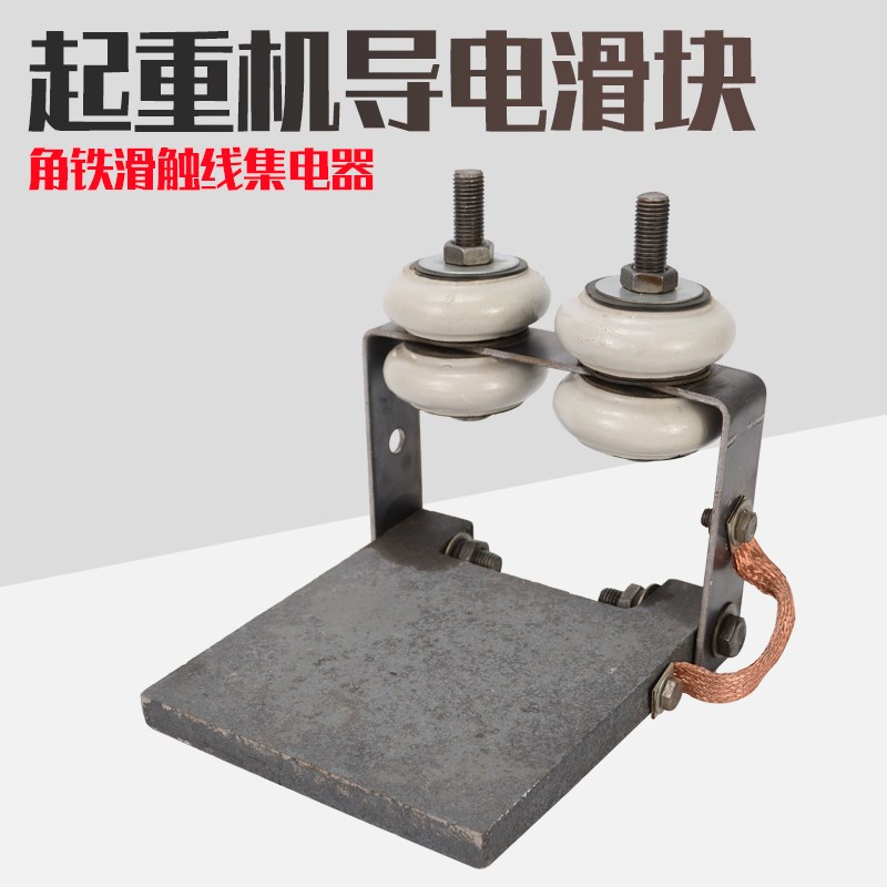 起重机单梁导电滑块行车铸铁加厚角钢导电块双梁角铁滑触线集电器
