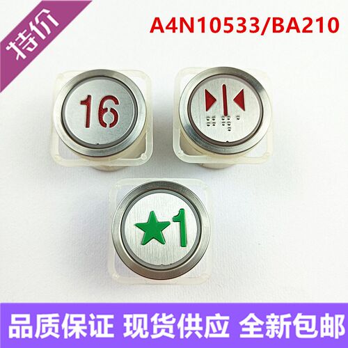 江南快速电梯按钮A4J10534 BA213红光A4N10533 BA210贝斯特按键