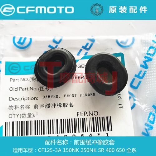 春风摩托车CF125-3A/150NK250SR400 650前围缓冲橡胶套外壳橡胶圈