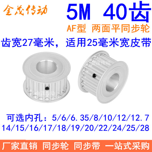 5M40齿同步轮带宽25A内孔56810121415161718192022242528同步带轮