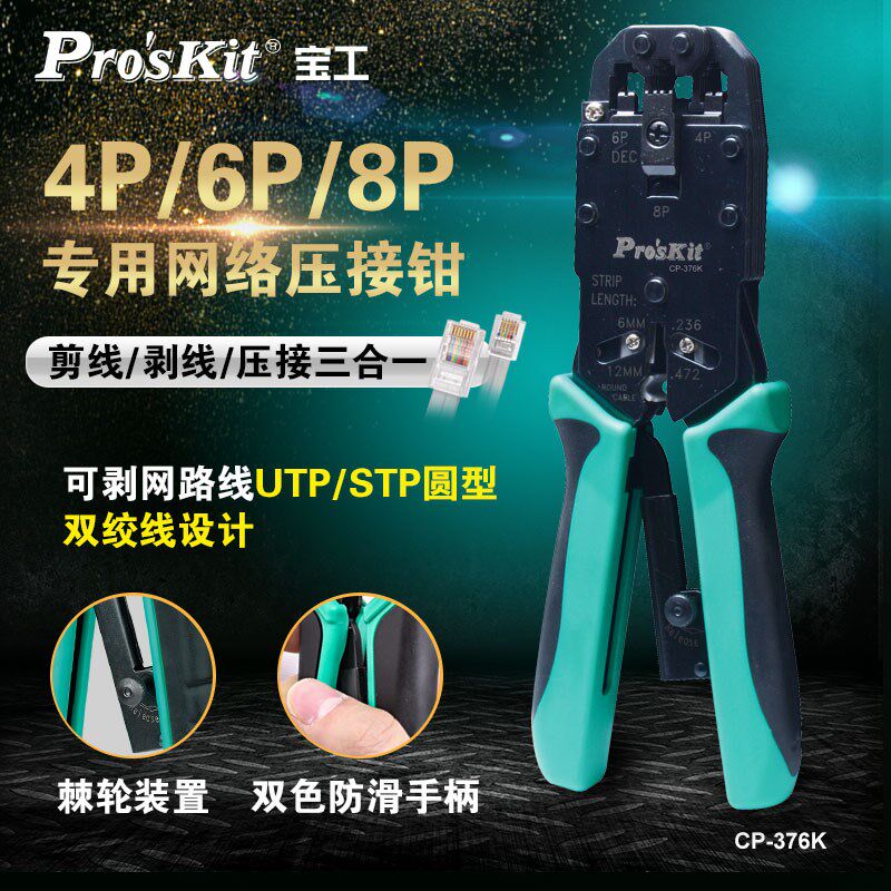 台湾宝工 CP-376K 4/6/8P棘轮电话网络端子压接钳 网线