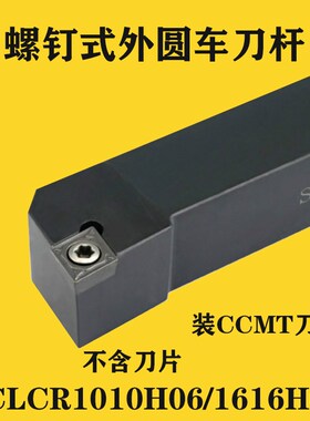 95度螺钉式外圆数控车刀杆SCLCR/SCLCL/1010H06/1212H06/1616H09