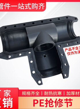 PE水管抢修接头配件三通热熔管三通漏水110904寸管道包箍哈弗三通