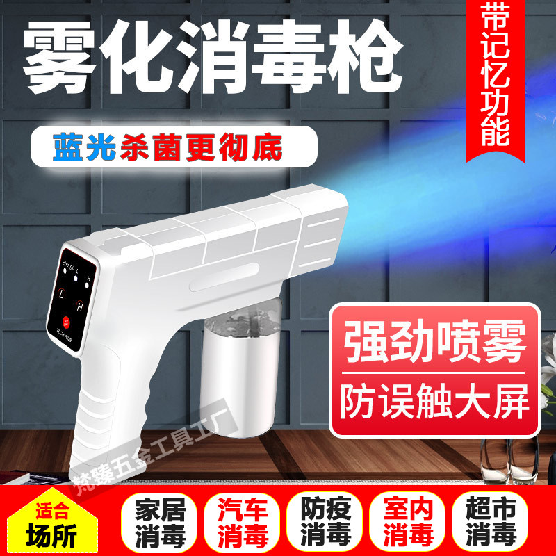 防疫消毒枪手持喷雾器蓝光纳米电动充电酒精杀菌无线喷枪雾化机