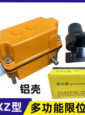 正品响水金星DXZ多功能行限位器起重行车起升高度限制器行程开关