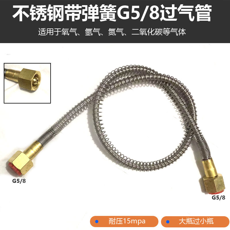 氧氩气二氧化碳氦气导气管 不锈钢弹簧过气管 大瓶转小瓶双头G5/8