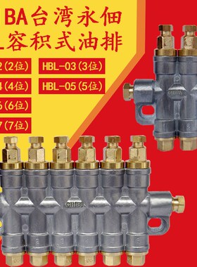 台湾CHIBA永佃数控机床加工中心HBL-2/3/4/5/6/7容积式分配器油排