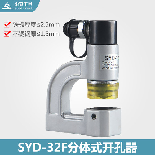 SYD-32F分体液压开孔器桥架水槽手动打孔器配电柜箱不锈钢冲孔机