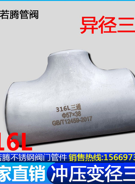 316L不锈钢工业异径焊接三通32冲压变径三通57无缝三通89 108 159