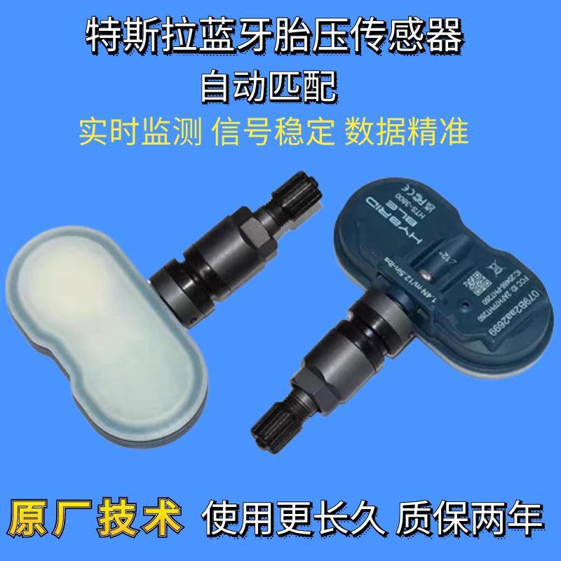 特斯拉蓝牙胎压传感器汽车轮胎胎压无线自动匹配高精度内置监测器