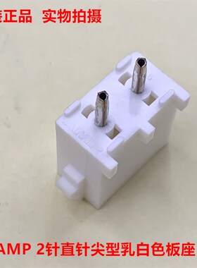 AMP泰科350787-1 2针尖状针型直针焊接座 乳白色 6.35mm间距 原装