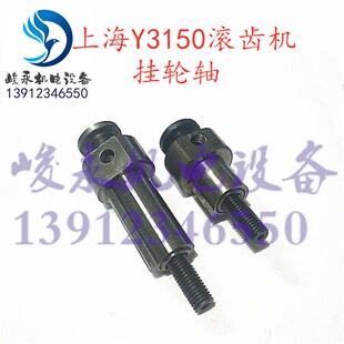 机床配件 上海机床厂滚齿机配件 Y3150 Y3150/3 滚齿机挂轮轴