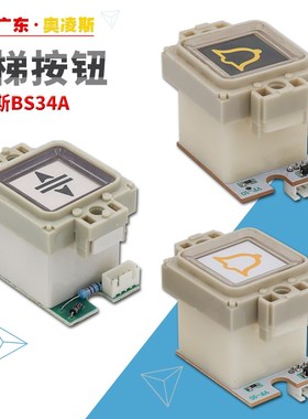 【包换包邮】电梯按钮BS34A 34mm*34mm西子奥的斯客梯货梯按键