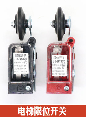 新款S3 B1370限位开关S3 A1371行程开关1370极限减速开关电梯配件