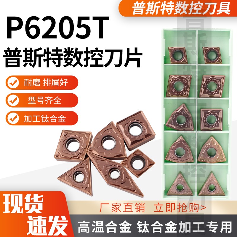 普斯特高温合金钛合金加工专用数控刀片P6205T材质合集WNMG/TNMG - 实物图