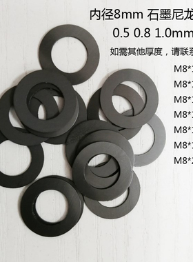 M8黑色石墨尼龙塑料超薄平垫片垫圈 内圈内径8mm 0.5 0.8 1厚