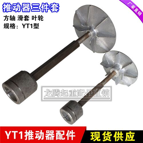 推动器叶轮滑道方轴焦作液压制动推动器配件YT1-45Z/5 45Z/6风叶