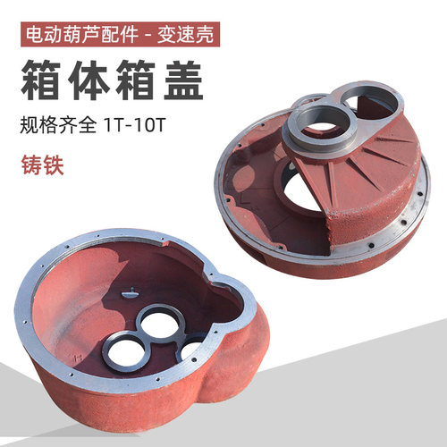 电动葫芦箱体箱盖 0.5T-10T减速机后肚壳 起重机配件葫芦变速外壳