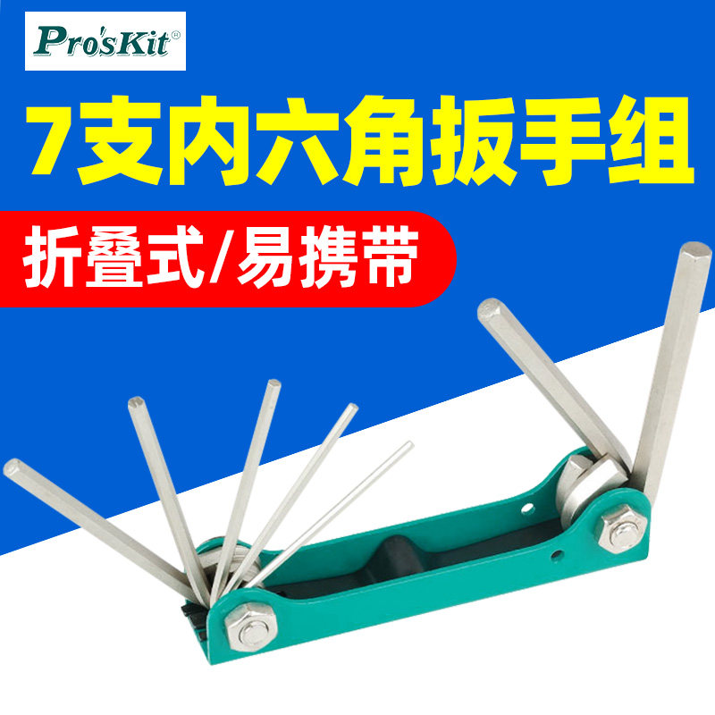 宝工8PK-021N便携式省力折叠扳手内六角扳手组套装1.5-6mm加硬